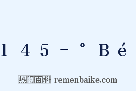 145-°Bé是什么意思的图片